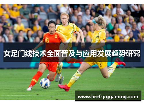 女足门线技术全面普及与应用发展趋势研究