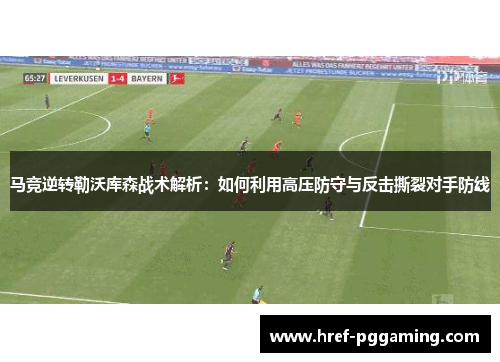 马竞逆转勒沃库森战术解析：如何利用高压防守与反击撕裂对手防线