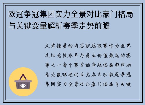 欧冠争冠集团实力全景对比豪门格局与关键变量解析赛季走势前瞻