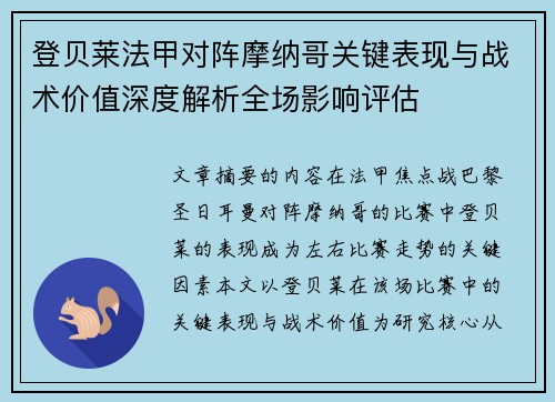 登贝莱法甲对阵摩纳哥关键表现与战术价值深度解析全场影响评估