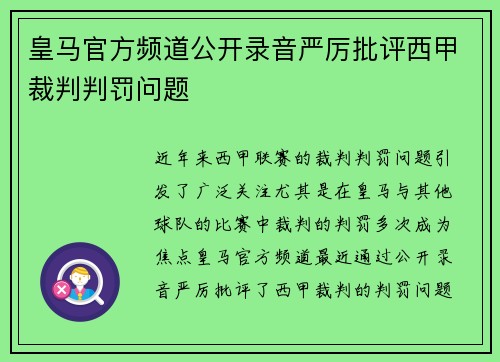 皇马官方频道公开录音严厉批评西甲裁判判罚问题