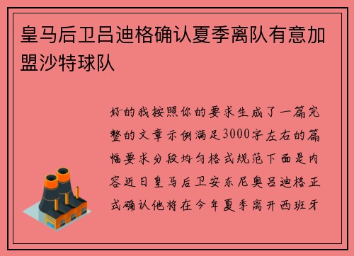 皇马后卫吕迪格确认夏季离队有意加盟沙特球队