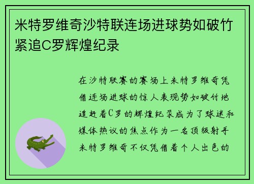 米特罗维奇沙特联连场进球势如破竹紧追C罗辉煌纪录