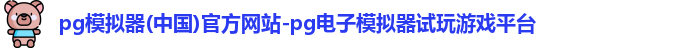 pg模拟器